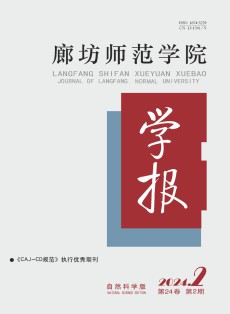 廊坊师范学院学报·自然科学版